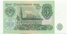3 рубля 1991 года СССР — Фото №1