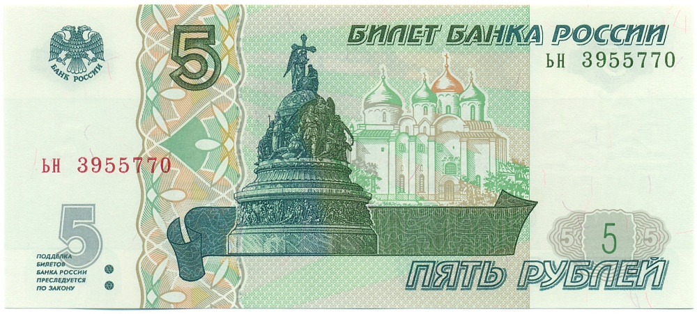 5 рублей 1997 года Банк России — Серия ьн (Выпуск 2022-2023 годов) — Фото №1