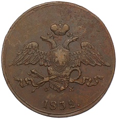 5 копеек 1832 года ЕМ ФХ Российская Империя (Николай I) — Фото №1