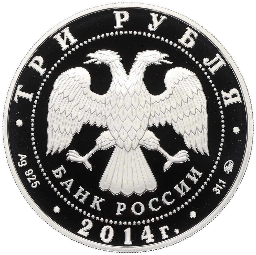 3 рубля 2014 года ММД «150 лет Московскому зоопарку» — Фото №2