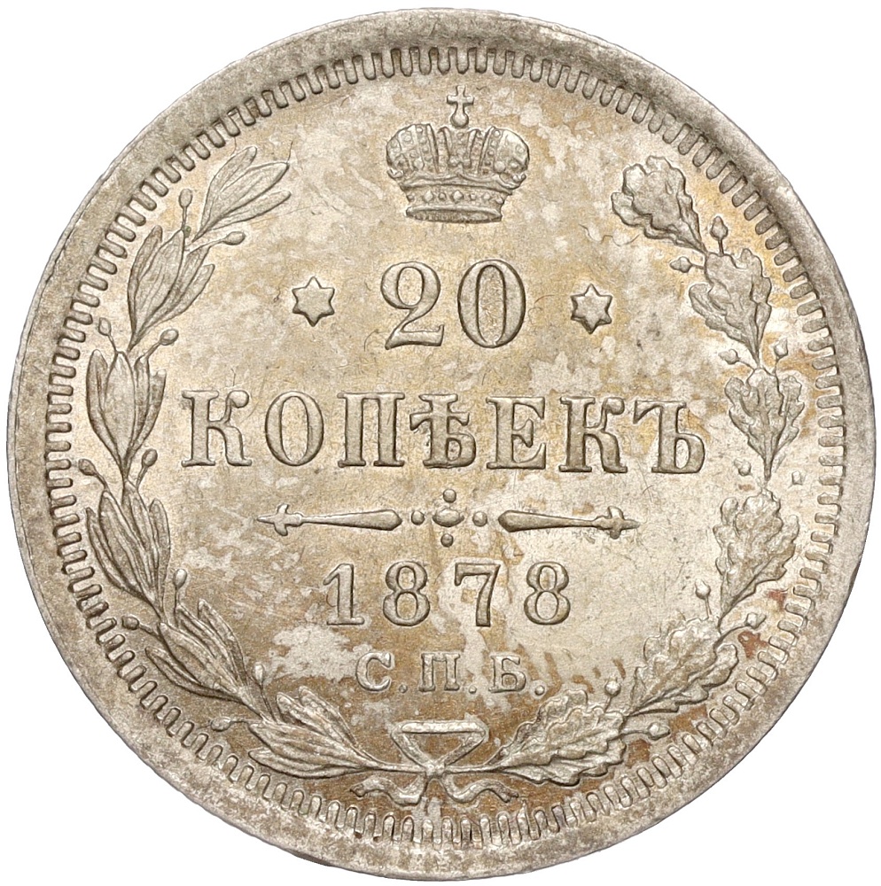 20 копеек 1878 года СПБ НФ Российская Империя (Александр II) — Фото №1