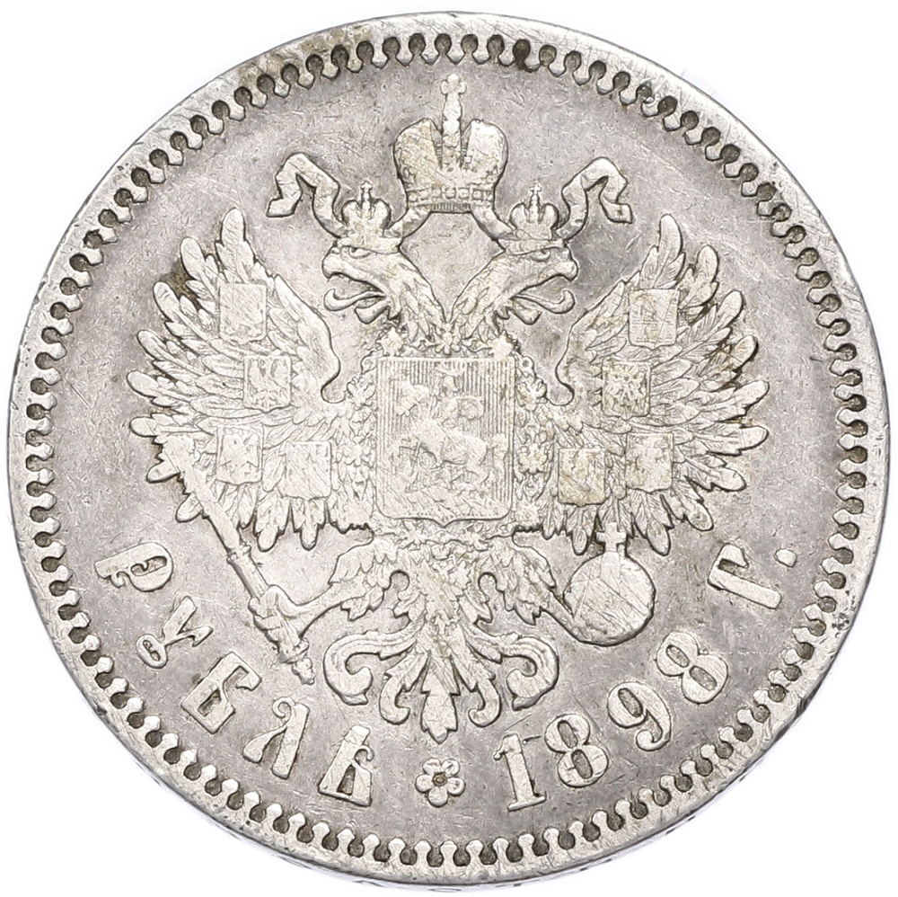 1 рубль 1898 года (*) Российская Империя (Николай II) — Фото №1