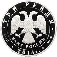 3 рубля 2014 года ММД «150 лет Московскому зоопарку» — Фото №2