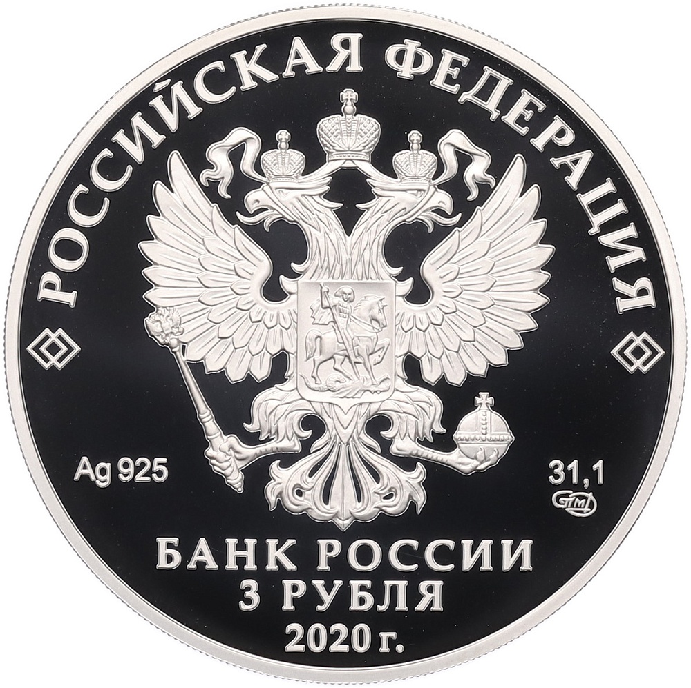 3 рубля 2020 года СПМД «100 лет плану ГОЭЛРО» — Фото №2
