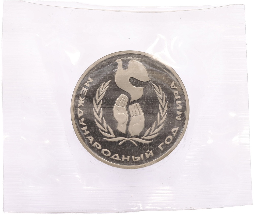 1 рубль 1986 года «Международный год мира» (Новодел) — Фото №1