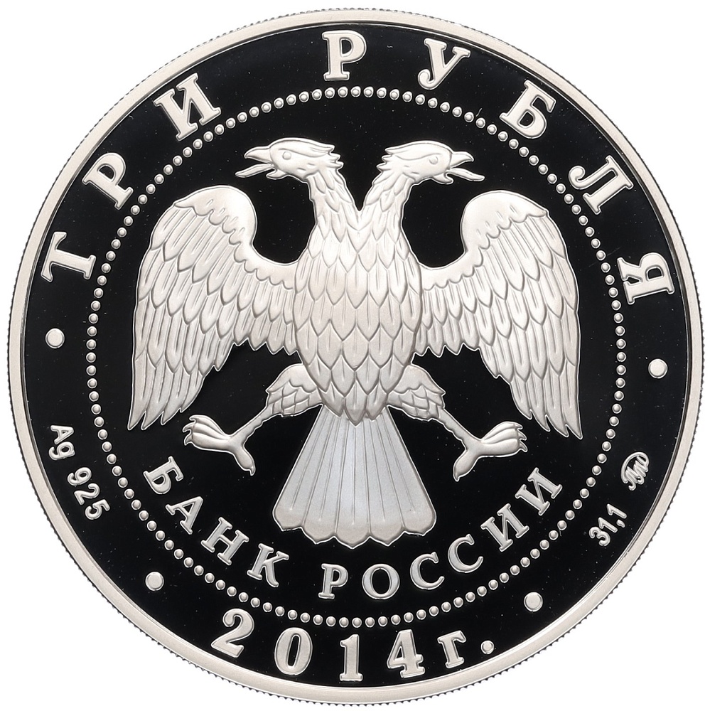 3 рубля 2014 года ММД « Памятники архитектуры России — Храм Святителя Николая Чудотворца в Москве» — Фото №2