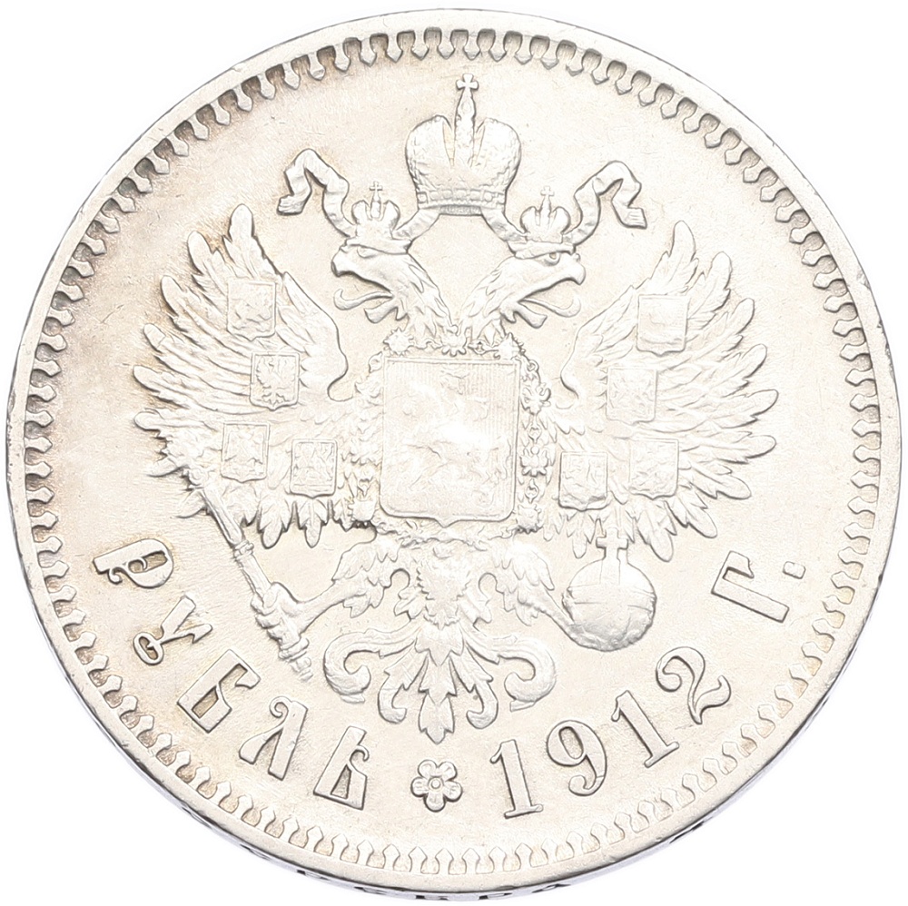 1 рубль 1912 года (ЭБ) Российская Империя (Николай II) — Фото №1