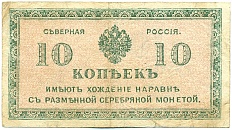 10 копеек 1919 года Северная Россия — Фото №1