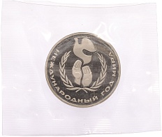 1 рубль 1986 года «Международный год мира» (Новодел) — Фото №1