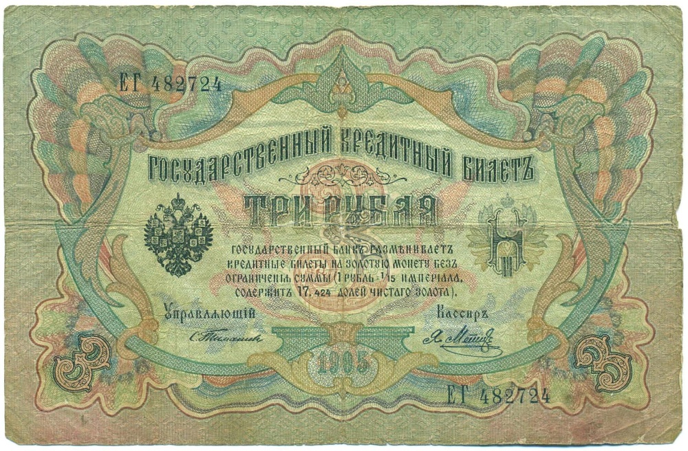 3 рубля 1905 года Тимашев / Метц — Фото №1
