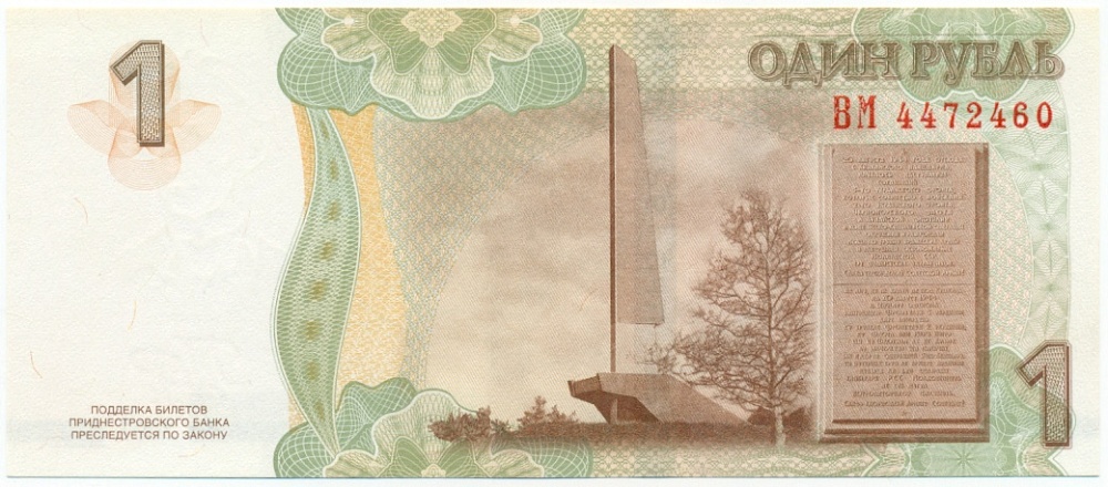 1 рубль 2007 года Приднестровье — Фото №2
