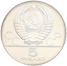 5 рублей 1978 года ЛМД «XXII летние Олимпийские Игры 1980 в Москве (Олимпиада-80) — Плавание» — Фото №2