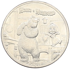 25 рублей 2021 года ММД «Российская (Советская) мультипликация — Маша и Медведь» — Фото №1