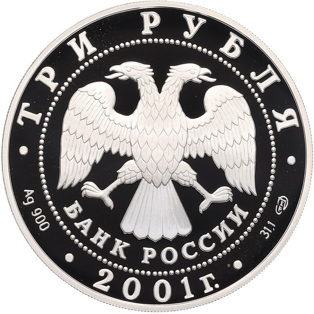 3 рубля 2001 года СПМД «10 лет Содружеству Независимых Государств» — Фото №2
