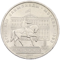 1 рубль 1980 года «XXII летние Олимпийские Игры 1980 в Москве (Олимпиада-80) — Памятник Юрию Долгорукому» — Фото №1