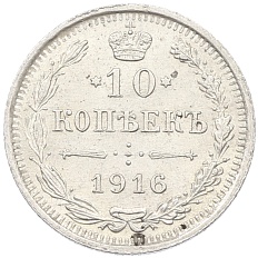 10 копеек 1916 года ВС Российская Империя (Николай II) — Фото №1