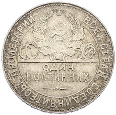 Один полтинник (50 копеек) 1924 года (ТР) СССР — Фото №2