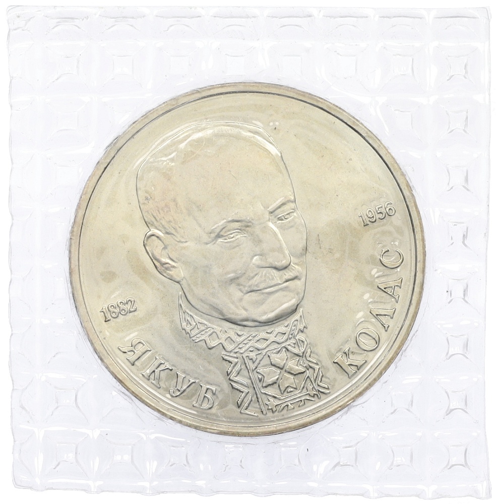 1 рубль 1992 года ЛМД «Якуб Колас» (UNC) — Фото №1