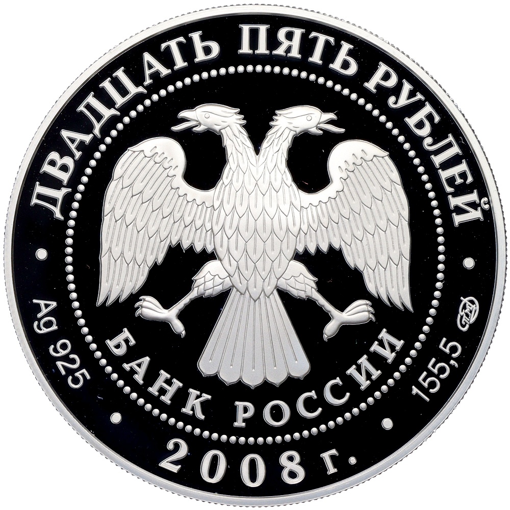 25 рублей 2008 года СПМД «190 лет Гознаку» — Фото №2