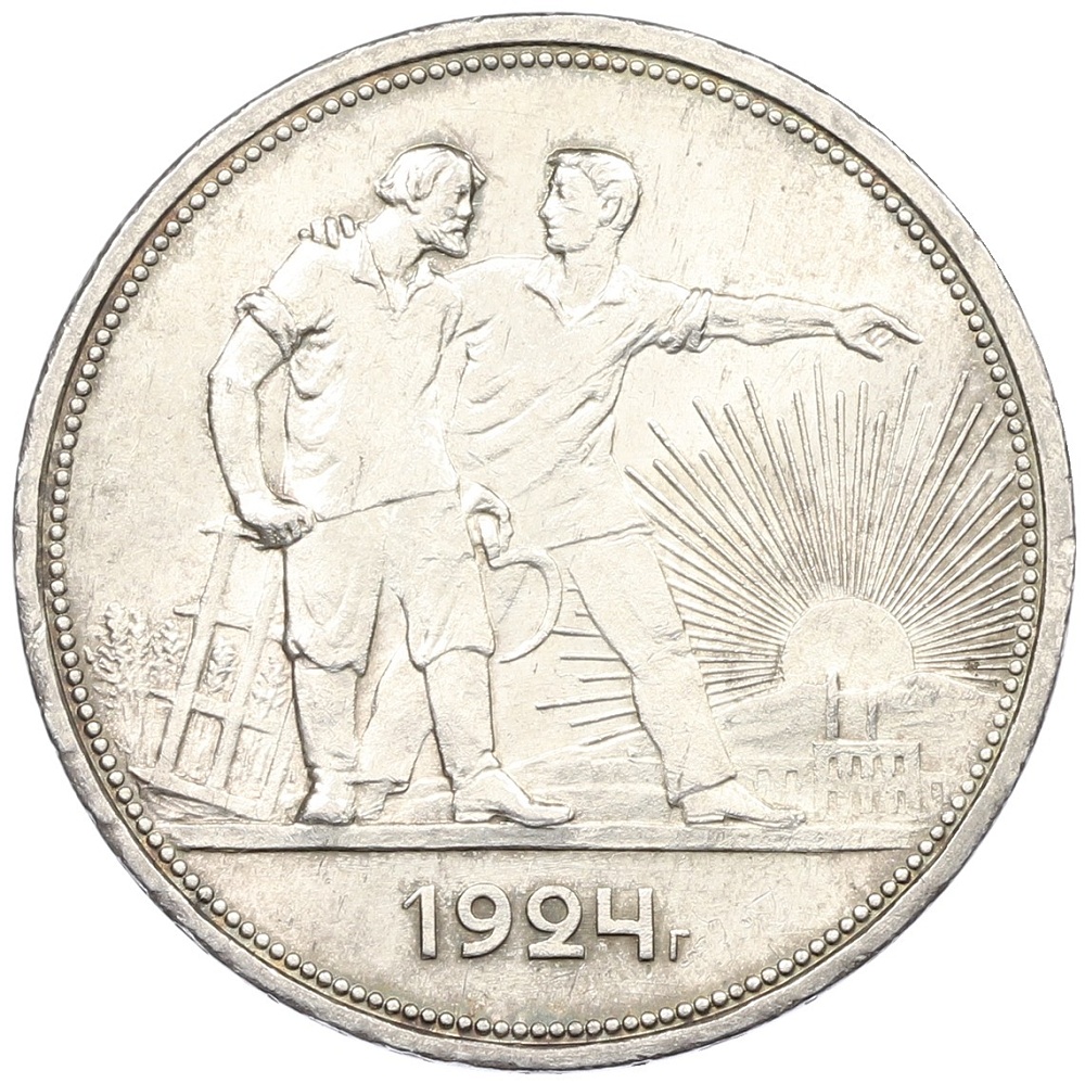1 рубль 1924 года (ПЛ) СССР — Фото №1