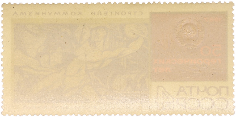 Почтовая марка 4 копейки 1967 года СССР «50 героических лет — Строители коммунизма» — Фото №2