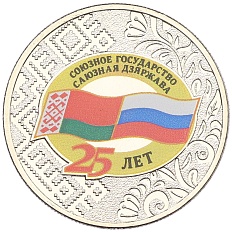 25 рублей 2024 года ММД «25 лет подписанию Договора о создании Союзного государства между РФ и Белоруссией» — Фото №1