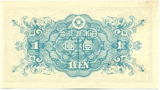 1 йена 1946 года Япония — Фото №2
