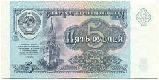 5 рублей 1991 года СССР — Фото №1