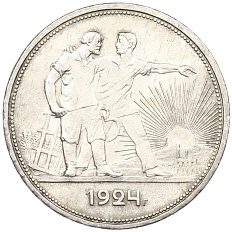 1 рубль 1924 года (ПЛ) СССР — Фото №1