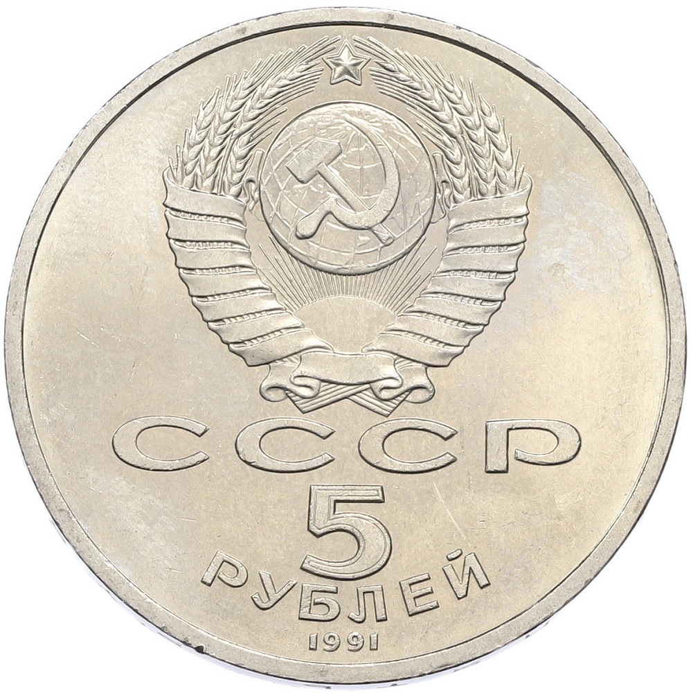 5 рублей 1991 года «Архангельский собор в Москве» — Фото №2