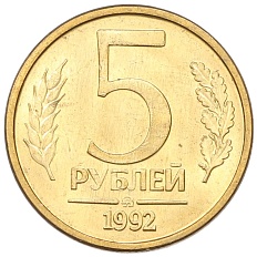 5 рублей 1992 года ММД Банк России — Фото №1