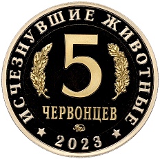 Монетовидный жетон 5 червонцев 2023 года ММД «Исчезнувшие виды — Шерстистый мамонт» — Фото №2