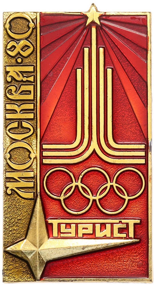 Значок «Олимпиада 1980 в Москве — Турист» — Фото №1