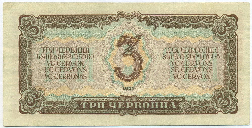 3 червонца 1937 года — Фото №2