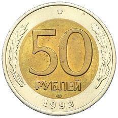50 рублей 1992 года ЛМД Банк России — Фото №1