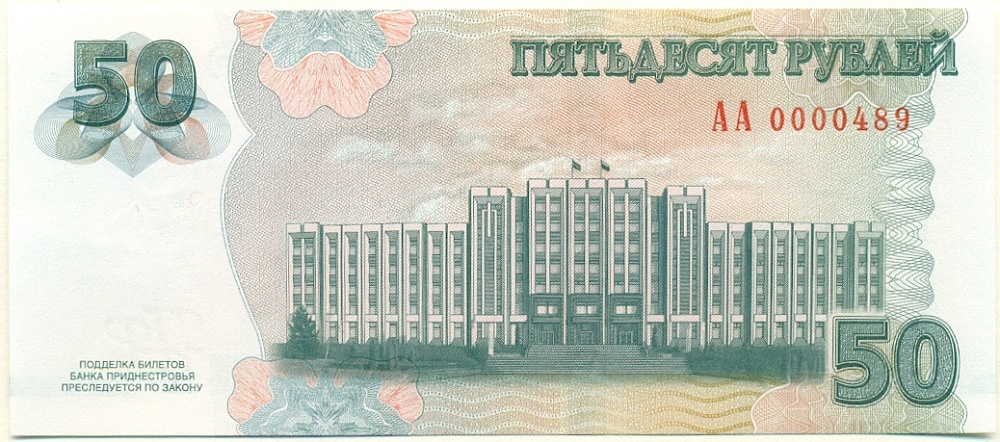 50 рублей 2025 года Приднестровье — Фото №2