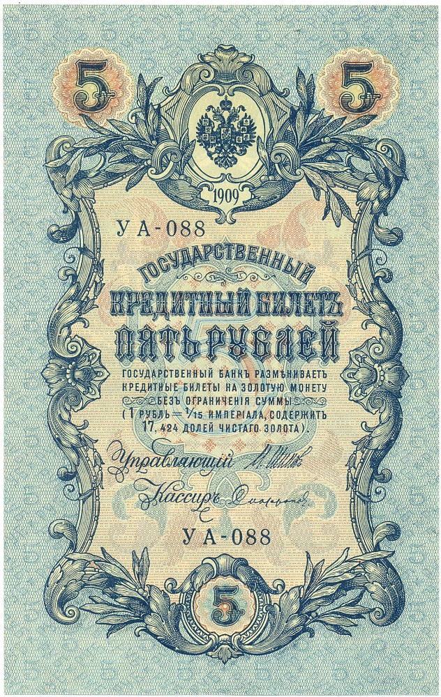 5 рублей 1909 года Шипов / Софронов — Фото №1