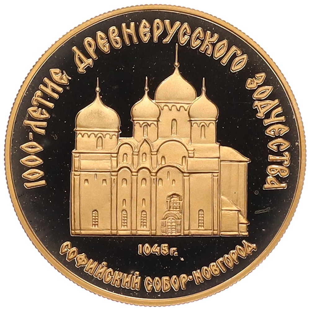 50 рублей 1988 года ММД «1000 лет Древнерусскому зодчеству — Софийский собор» — Фото №1