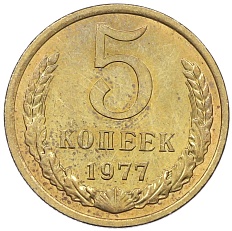 5 копеек 1977 года СССР — Фото №1