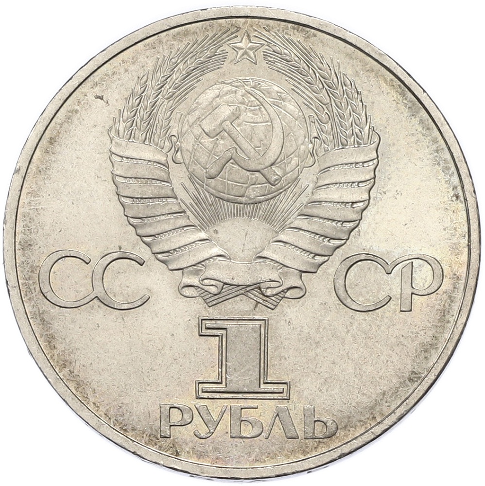 1 рубль 1982 года «60 лет СССР» — Фото №2
