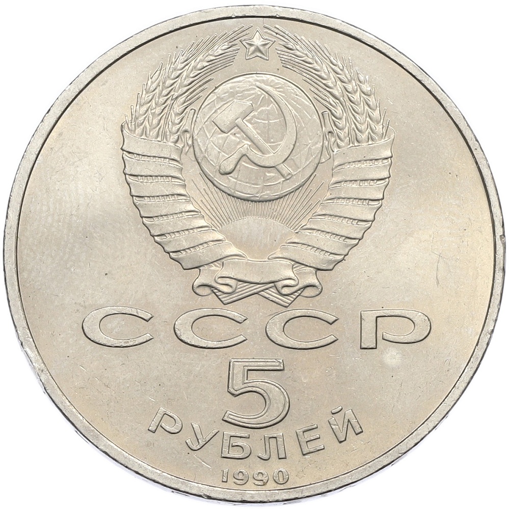 5 рублей 1990 года «Успенский собор в Москве» — Фото №2