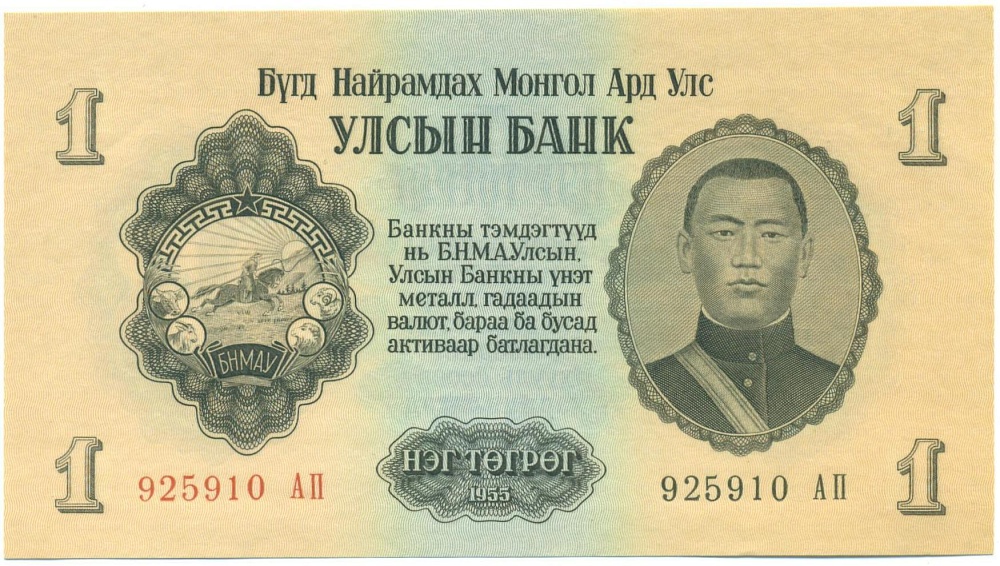 1 тугрик 1955 года Монголия — Фото №1