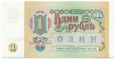 1 рубль 1991 года — Фото №2