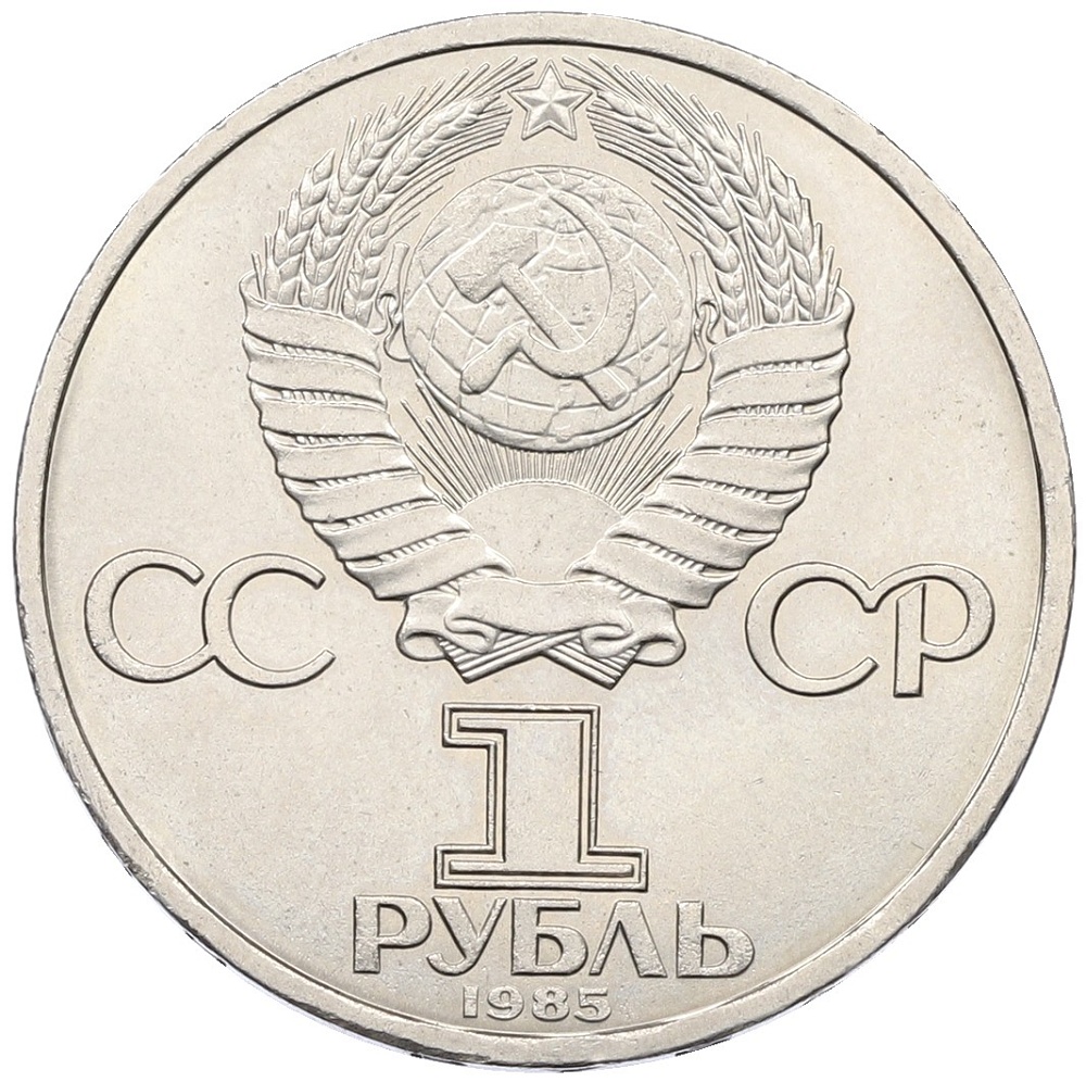 1 рубль 1985 года «115 лет со дня рождения Ленина» — Фото №2