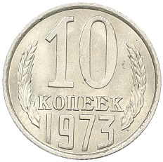 10 копеек 1973 года СССР — Фото №1