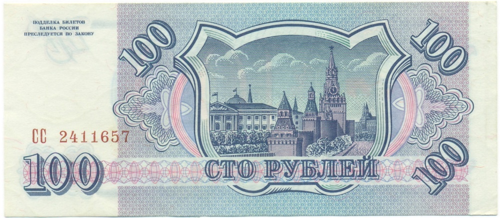 100 рублей 1993 года — Фото №2