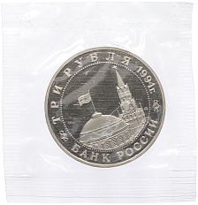 3 рубля 1994 года ММД «Открытие второго фронта» — Фото №2