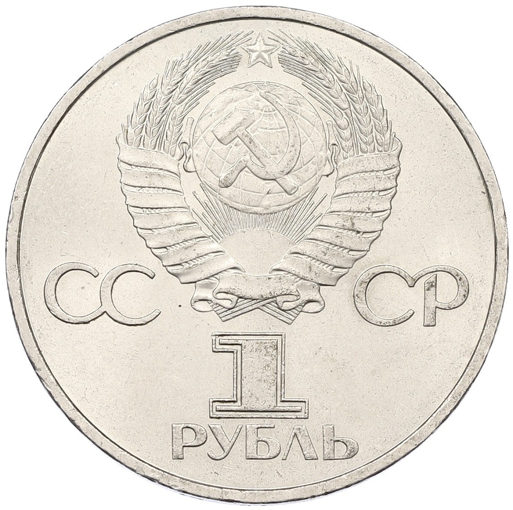 1 рубль 1981 года «20 лет первого полета человека в космос — Юрий Гагарин» — Фото №2