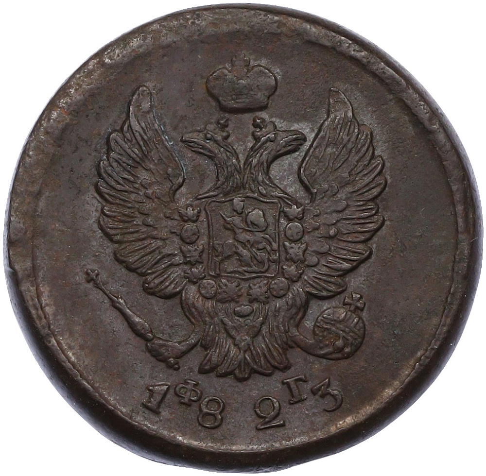 2 копейки 1823 года ЕМ ФГ Российская Империя (Александр I) — Фото №1