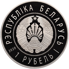 1 рубль 2020 года Белоруссия «Китайско-Белорусский индустриальный парк Великий камень» — Фото №2